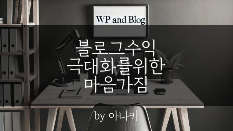 블로그 수익 극대화를 위해 가져야 할 마음가짐 3가지