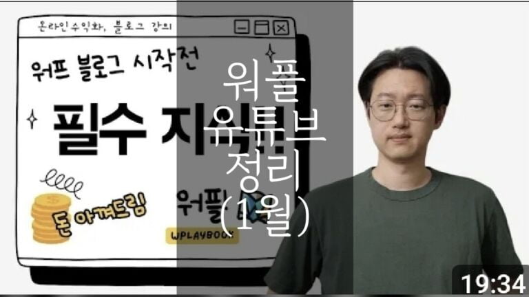 워플 유튜브 정리 2024년 1월 (강의마다 요약하고 링크 첨부)